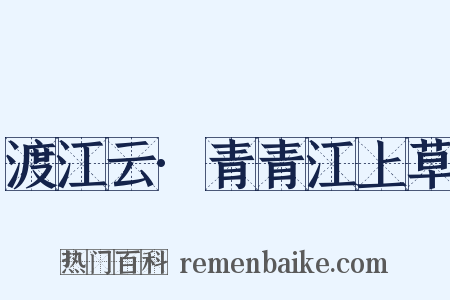 渡江云·青青江上草是什么意思的图片
